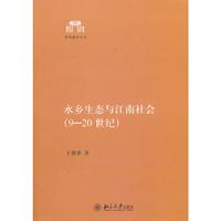 水乡生态与江南社会-(9-20世纪)