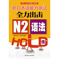 新日本语能力测试全力出击N2语法HOLD住