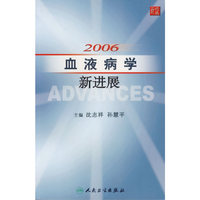 2006-血液病学新进展