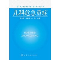 儿科危急重症