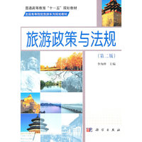 旅游政策与法规(第2版全国高等院校旅游系列规划教材)