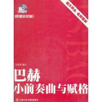 巴赫小前奏曲与赋格-声像示范版-附DVD