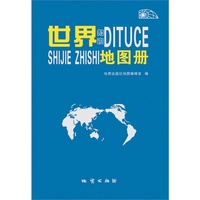 世界知识地图册（2013版）-中英文对照，精美的分国地图，丰富的国家咨讯，完美的阅读享受