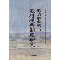 取消农业税与农村费制度研究