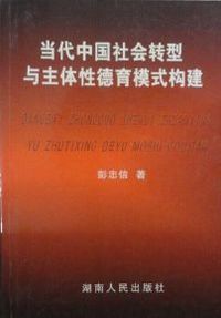 当代中国社会转型与主体性德育模式构建