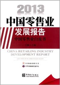 2013-中国零售业发展报告-中国零售业白皮书