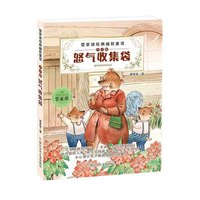 怒气收集袋-管家琪经典幽默童话-注音版