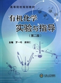 高等院校规划教材:有机化学实验与指导(第2版)