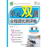 语文必修2-RMJY-单元双测全程提优测评卷-全新升级版