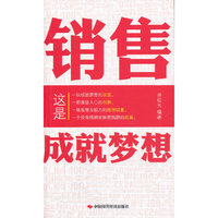 销售成就梦想