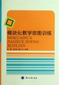 模块化教学技能训练