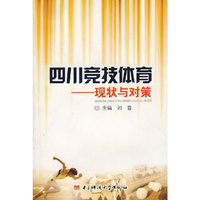 四川竞技体育——现状与对策