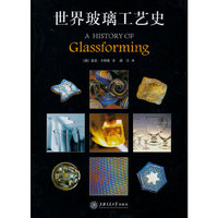 世界玻璃工艺史