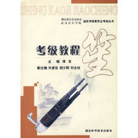 笙考级教程