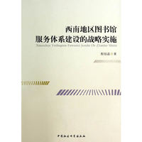 西南地区图书馆服务体系建设的战略实施