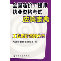 全国造价工程师执业资格考试应试宝典——工程造价案例分析