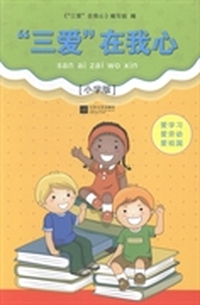 “三爱”在我心：小学版