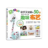 动手又动脑的50款趣味布艺