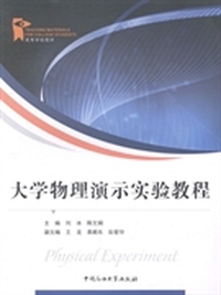 大学物理演示实验教程