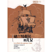 格兰特船长的儿女(凡尔纳经典科幻)