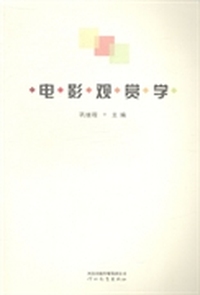 电影观赏学