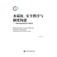 水霸权.安全秩序与制度构建-国际河流水政治复合体研究
