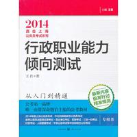 2014直击上海公务员考试系列：行政职业能力倾向测试