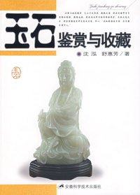 玉石鉴赏与收藏