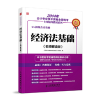 经济法基础(名师解读版)初级会计职称考试教材2014辅导