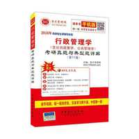 2016年考研专业课辅导系列-行政管理学（含公共政策学、公共管理学）考研真题与典型题详解（第11版）