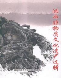 潞西非物质文化遗产选辑