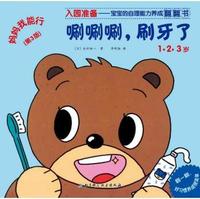 1.2.3岁-唰唰唰.刷牙了-妈妈我能行-(第3版)
