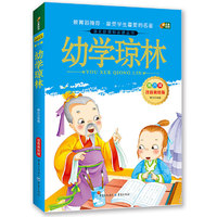 幼学琼林 注音美绘版 芒果阅读