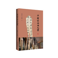 中国书法与毛笔