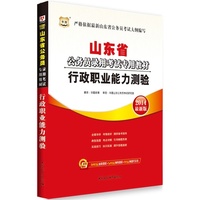山东省公务员录用考试专用教材:行政职业能力测验(2014最新版)