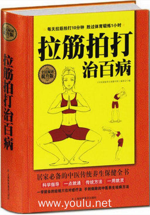全民阅读-拉筋拍打治百病(精装)