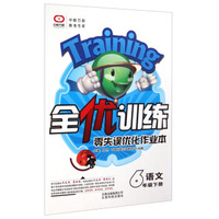 全优训练·零失误优化作业本：语文（六年级下册）