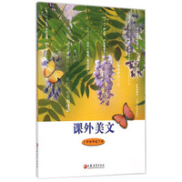 课外美文：小学四年级下册