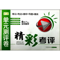 单元测评卷·精彩考评：初中数学（八年级下册 新课标 人教版）