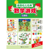 认颜色-数学游戏-德国幼儿经典