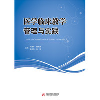 医学临床教学管理与实践
