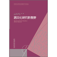 跨文化研究新视野