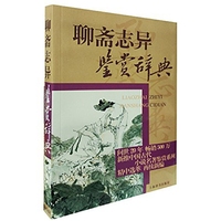聊斋志异鉴赏辞典