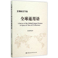 文明时空下的全球通用语