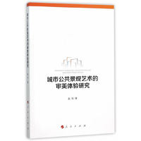 城市公共景观艺术的审美体验研究