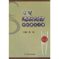 常见运动创伤中医康复手册