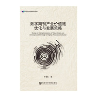 数字期刊产业价值链优化与发展策略