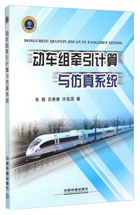 动车组牵引计算与仿真系统