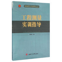 工程测量实训指导