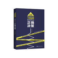 如何作出正确决策